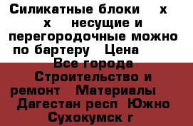 Силикатные блоки 250х250х250 несущие и перегородочные можно по бартеру › Цена ­ 69 - Все города Строительство и ремонт » Материалы   . Дагестан респ.,Южно-Сухокумск г.